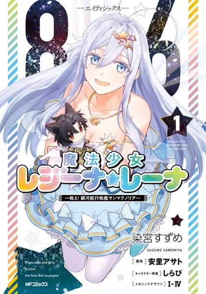 86: Mahou Shoujo Regina☆Lena - Tatakae! Ginga Koukou Senkan San Magnolia