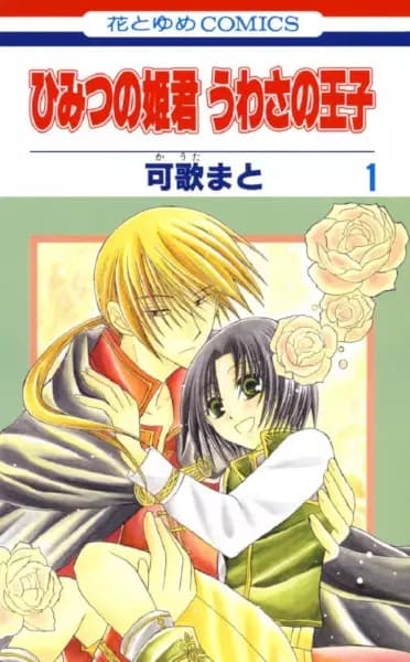 Himitsu no Himegimi Uwasa no Ouji