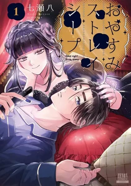 Good Night Stray Sheep