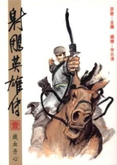 She Diao Yingxiong Zhuan