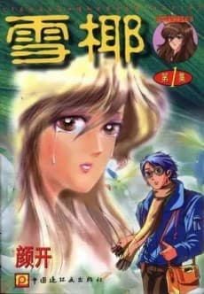 Xue Ye