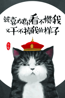 Jiu Xihuan Ni Kanbuguan Wo You Gan Bu Diao Wo De Yangzi