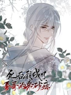 Si Hou Wo Chengle Gege de Zhusha Zhi