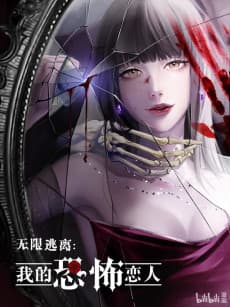 Wu Xian Tao Li: Wo De Kongbu Lianren
