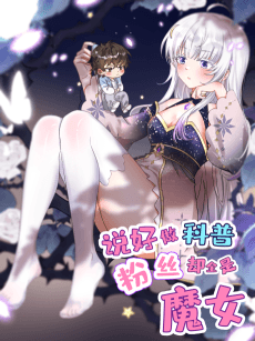 Shuohao Zuo Kepu, Fensi Que Quan Shi Monu?
